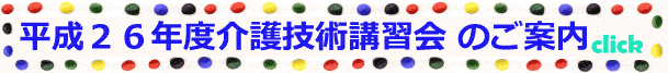 介護技術講習