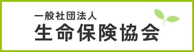 一般社団法人生命保険協会