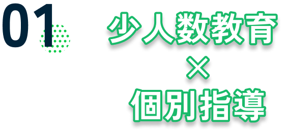 01 少人数教育×個別指導