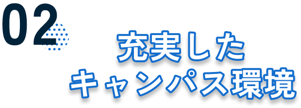 02 充実したキャンパス環境