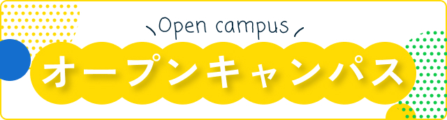 オープンキャンパス
