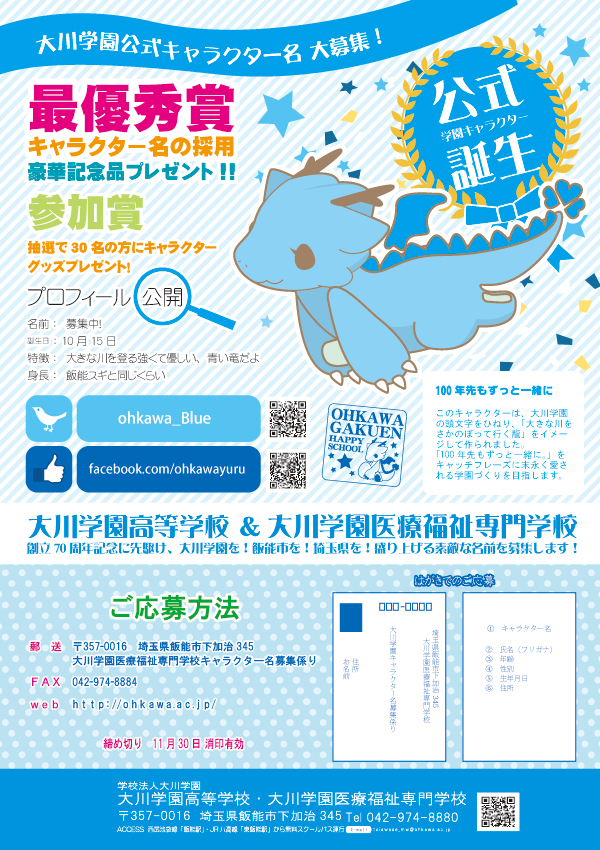 大川学園のシンボルキャラクターが誕生しました テーマは 100年先もずっと一緒に 大川学園創立70周年に先駆けて作られました 大きな川を遡る竜のごとく大川学園が発展する願いが込められています 性別はありません 色は 学園のカラー 大川学園のシンボルキャラクターが誕生しました テーマは 100年先もずっと一緒に 大川学園創立70周年に先駆けて作られました 大きな川を遡る竜のごとく大川学園が発展する願いが込められています 性別はありません 色は 学園のカラー