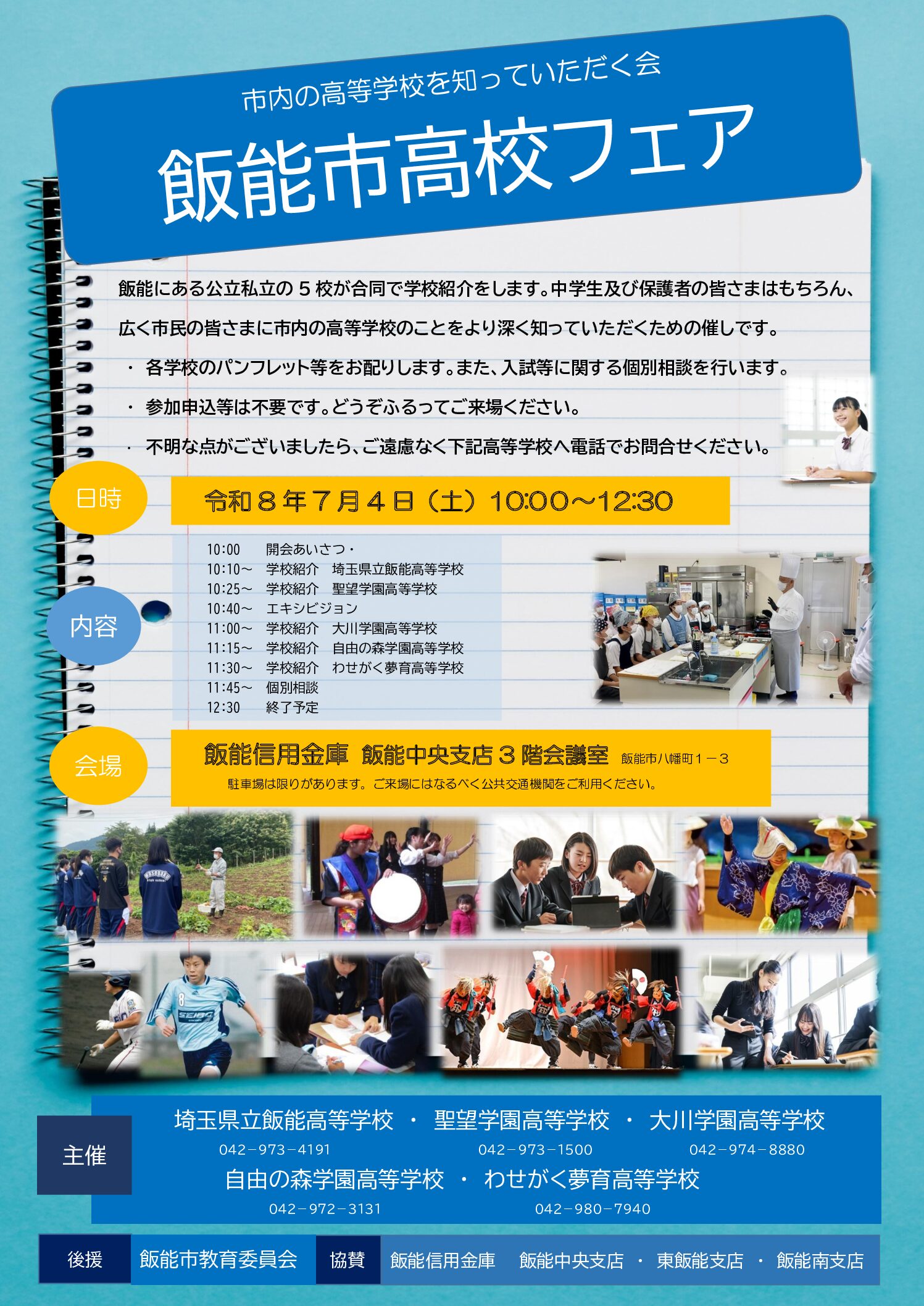 ７月４日（土）「飯能市高校フェア」に参加します。