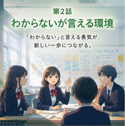 第2話「わからないが言える環境」