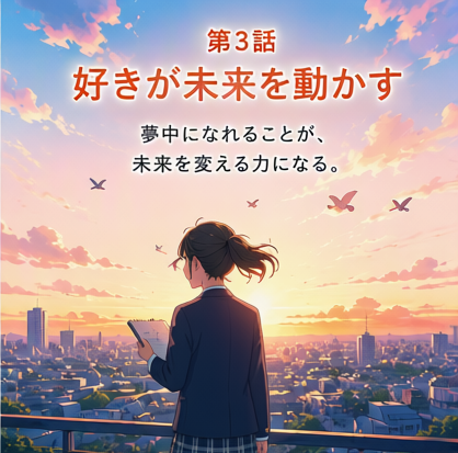第3話「好きが未来を動かす」