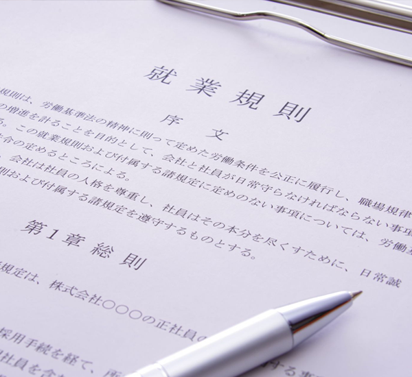 就業規則の作成