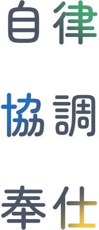 自律・協調・奉仕