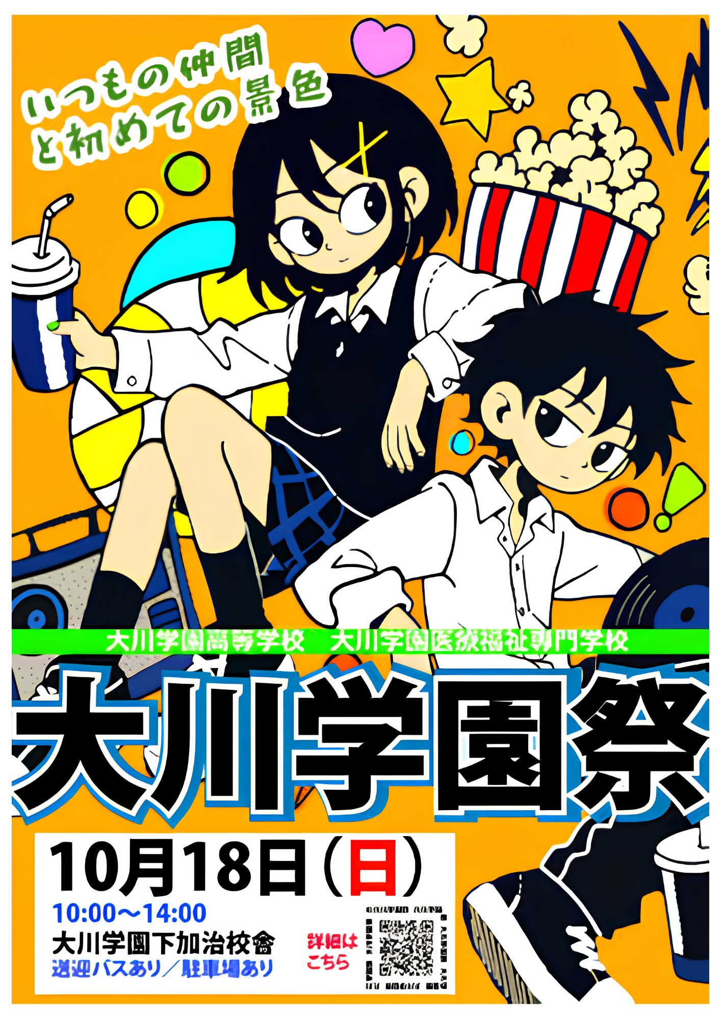【明日10/18開催】令和8年度 大川学園 学園祭（埼玉県飯能市）のお知らせ